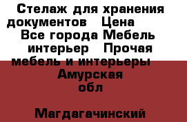 Стелаж для хранения документов › Цена ­ 500 - Все города Мебель, интерьер » Прочая мебель и интерьеры   . Амурская обл.,Магдагачинский р-н